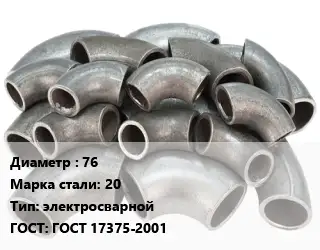 Отвод стальной 76 Сталь: 20 электросварной ГОСТ: ГОСТ 17375-2001